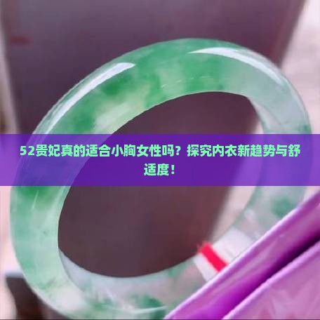 52贵妃是不是很小