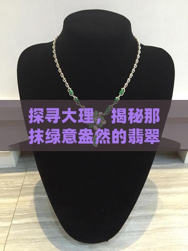 云南大理翡翠手镯