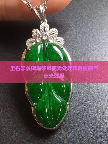 玉石怎么做磨砂 玉石怎么做磨砂