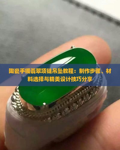 陶瓷手镯翡翠项链吊坠教程