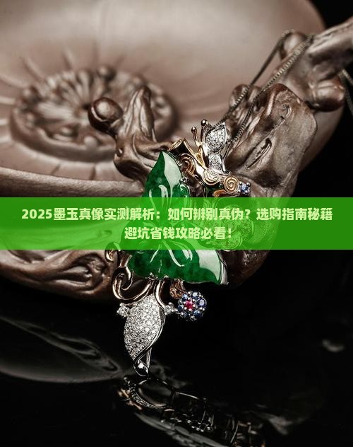 怎样辨别墨玉的真假