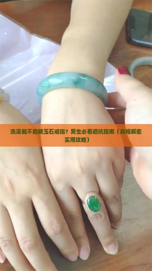 洗澡能不能带玉石戒指呢男生