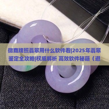 微商牌照翡翠用什么软件看