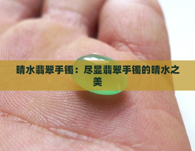 晴水白云翡翠手镯