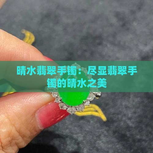 晴水白云翡翠手镯