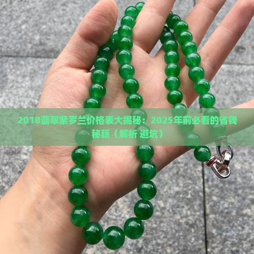 2018翡翠紫罗兰价格表