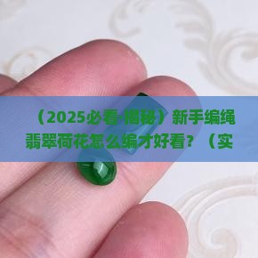 翡翠荷花编绳
