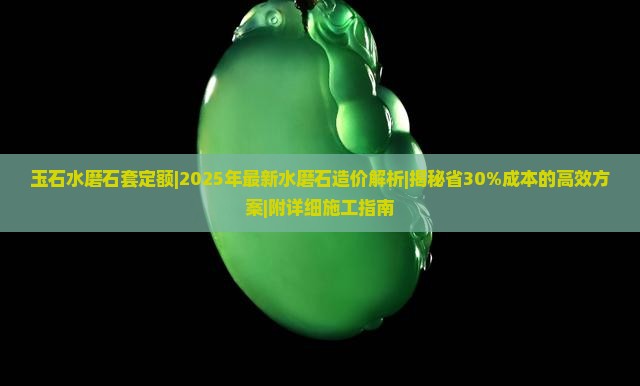玉石水磨石套定额