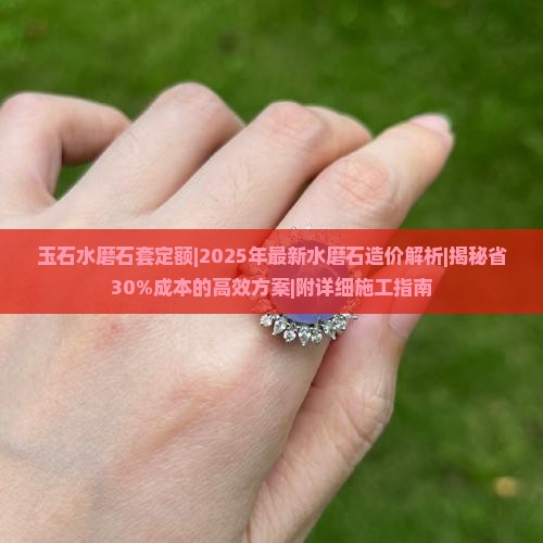 玉石水磨石套定额