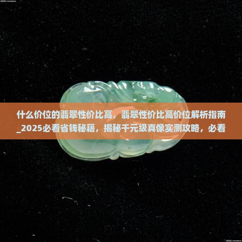 什么价位的翡翠性价比高