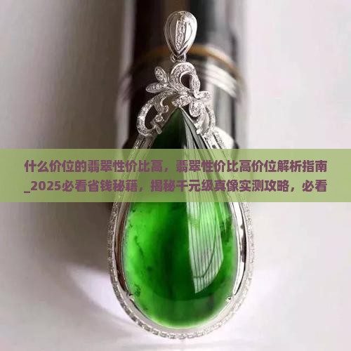 什么价位的翡翠性价比高