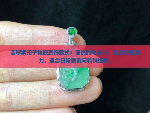 翡翠紫扣子镶嵌耳饰款式