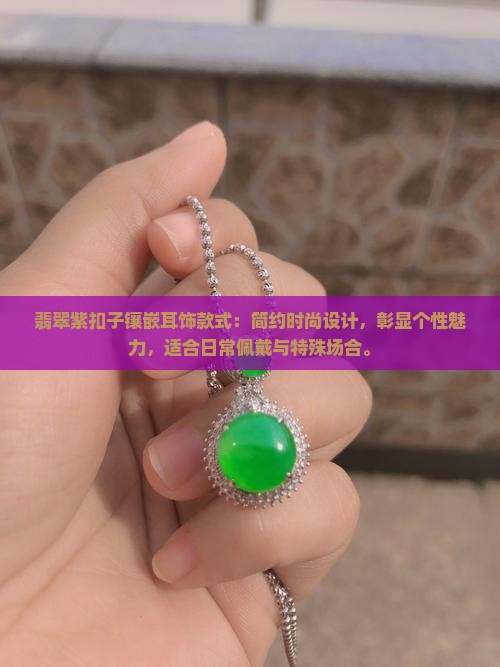 翡翠紫扣子镶嵌耳饰款式