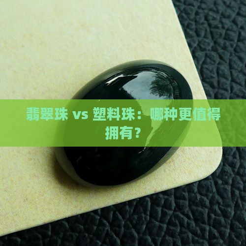 翡翠珠和塑料珠哪个好一点呢