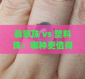 翡翠珠和塑料珠哪个好一点呢