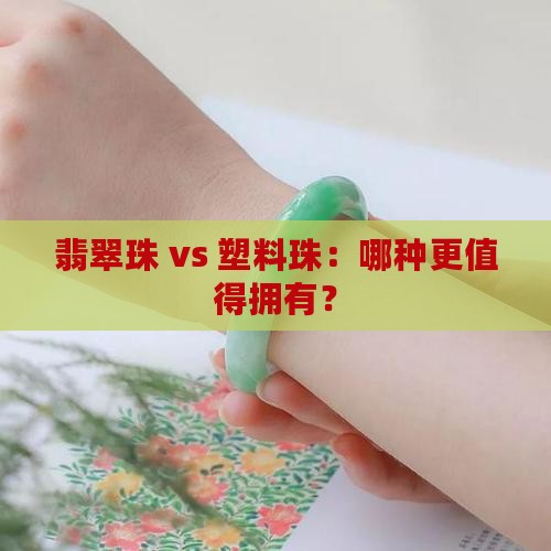 翡翠珠和塑料珠哪个好一点呢