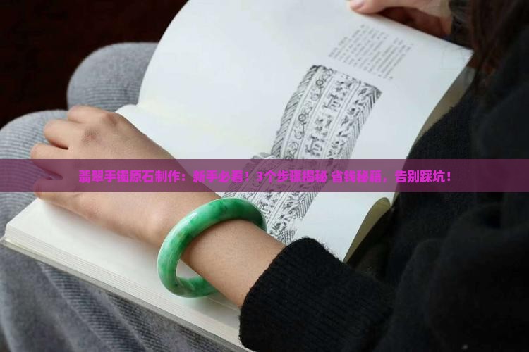 翡翠手镯原石制作