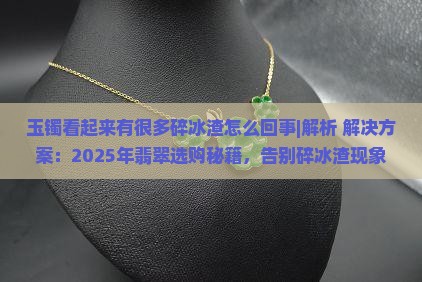 玉镯看起来有很多碎冰渣怎么回事