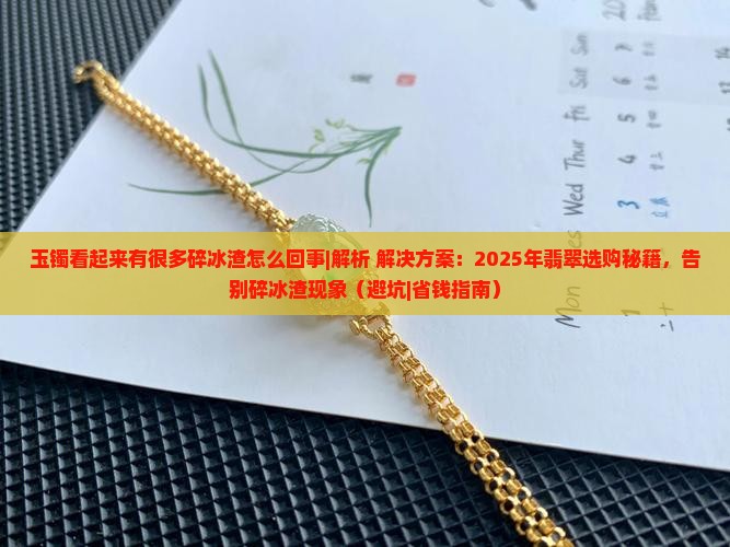 玉镯看起来有很多碎冰渣怎么回事