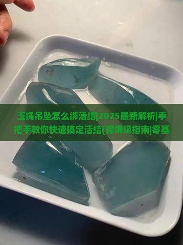 玉绳吊坠怎么绑活结
