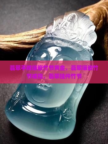 翡翠手牌镶嵌竹节黄金