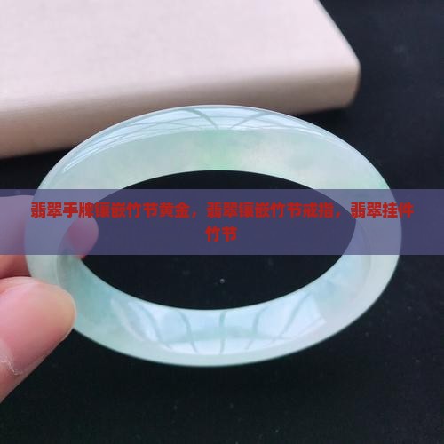 翡翠手牌镶嵌竹节黄金