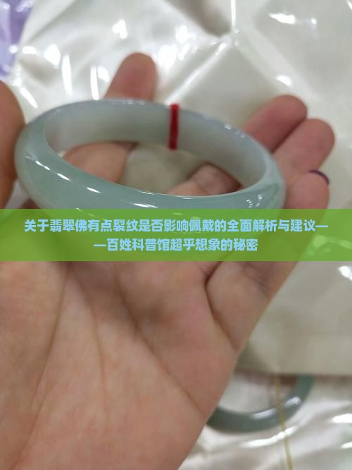 翡翠佛有点裂纹能戴吗