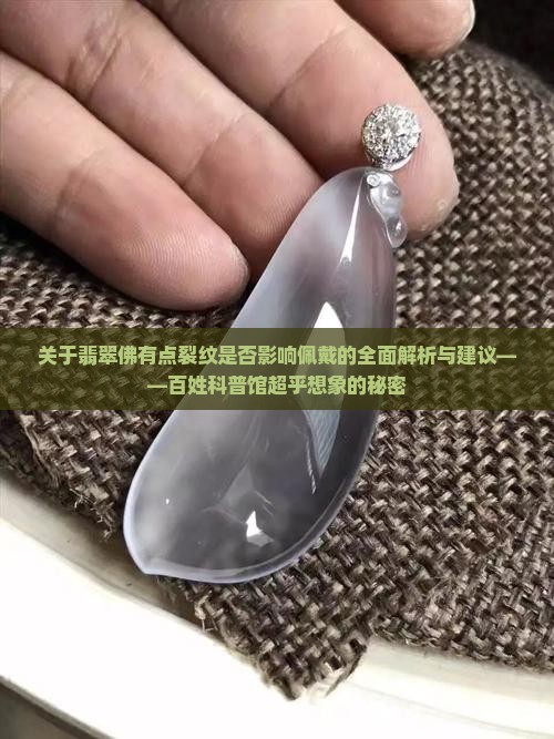翡翠佛有点裂纹能戴吗