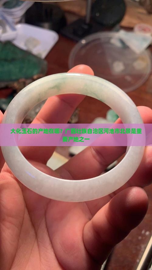大化玉石产地在哪