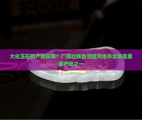 大化玉石产地在哪