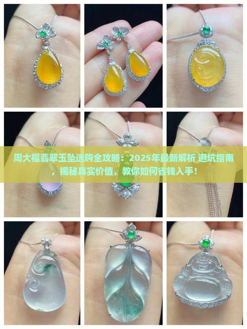 周大福翡翠玉坠