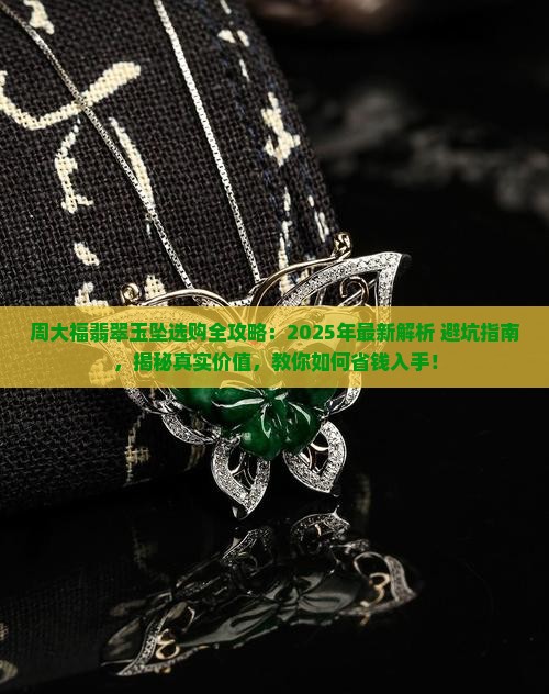周大福翡翠玉坠