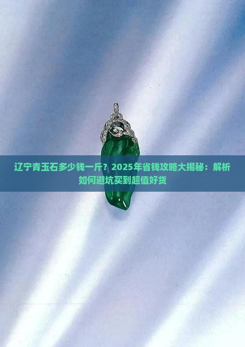 辽宁青玉石多少钱一斤