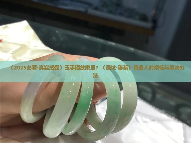 玉手镯放在家里