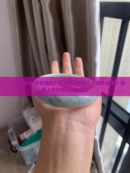 玉手镯放在家里
