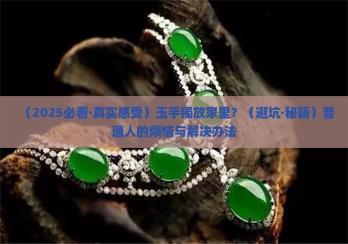 玉手镯放在家里