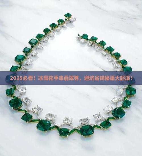 冰飘花手串翡翠男