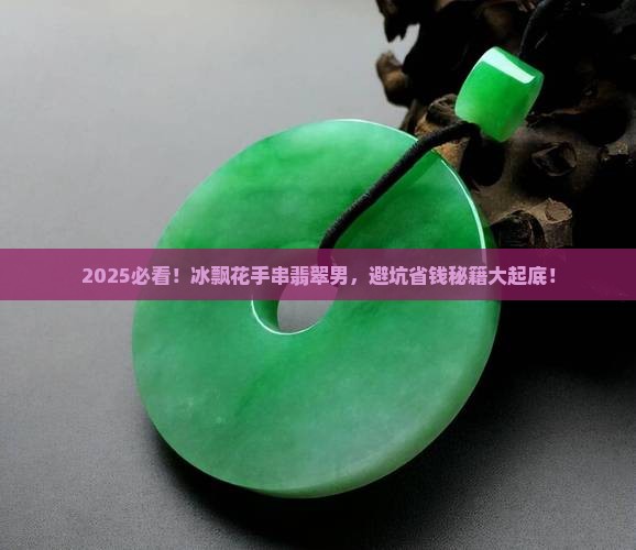 冰飘花手串翡翠男