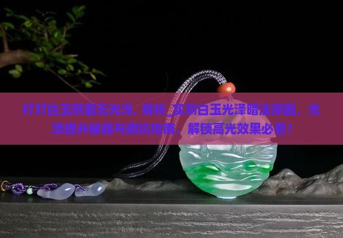 打灯白玉侧面无光泽