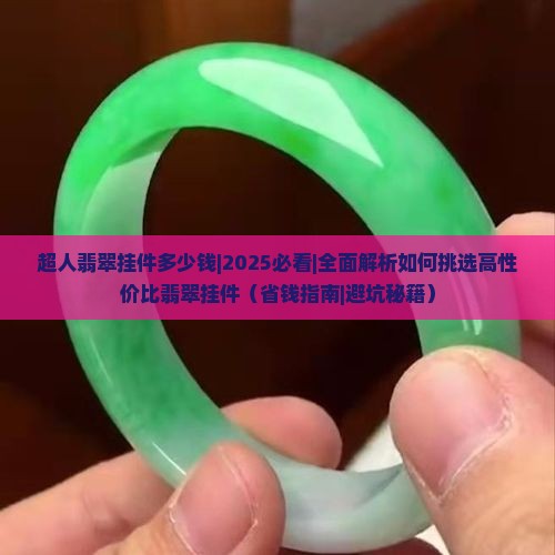 超人翡翠挂件多少钱