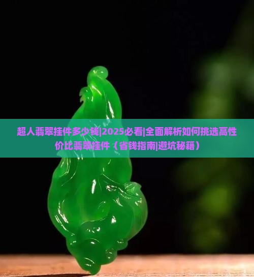 超人翡翠挂件多少钱