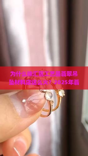 徐汇区工艺品翡翠吊坠材料店
