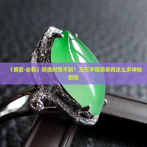 玉石手镯都有什么颜色的