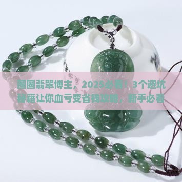 圈圈翡翠博主