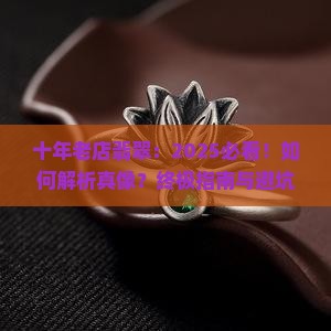 十年老店翡翠