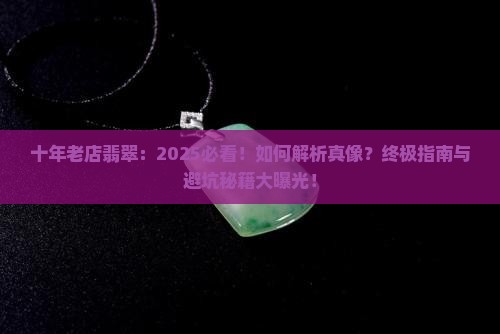 十年老店翡翠
