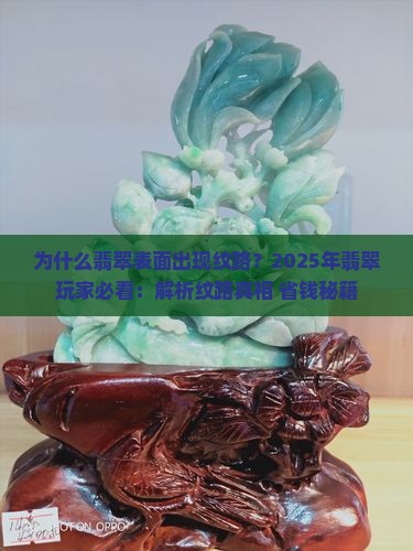 翡翠表面出现纹路