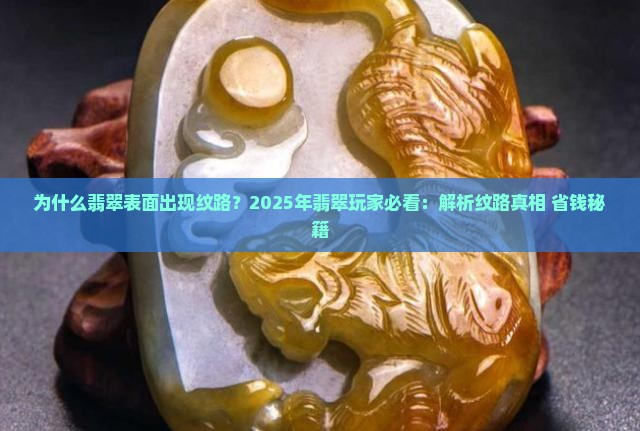 翡翠表面出现纹路