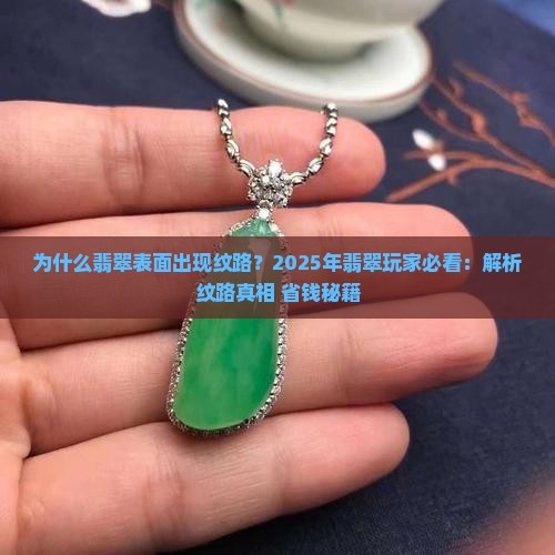 翡翠表面出现纹路