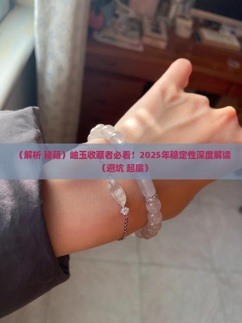 岫玉的稳定性